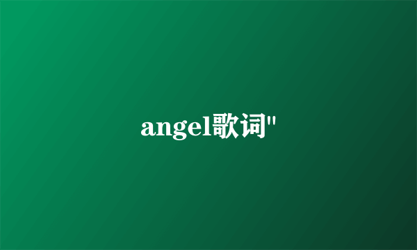 angel歌词