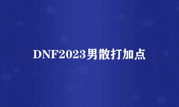 DNF2023男散打加点