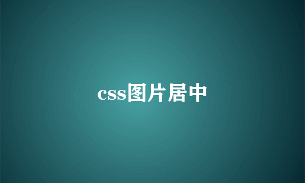 css图片居中