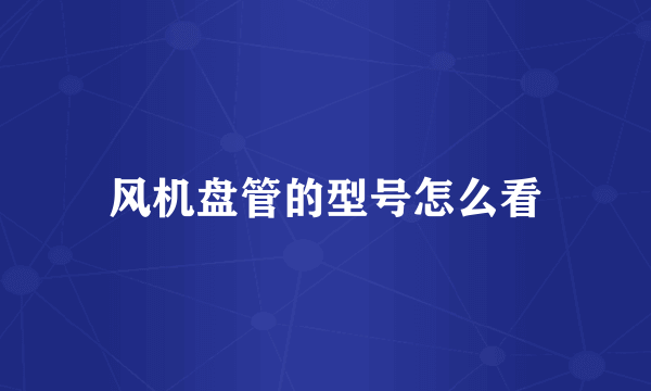 风机盘管的型号怎么看