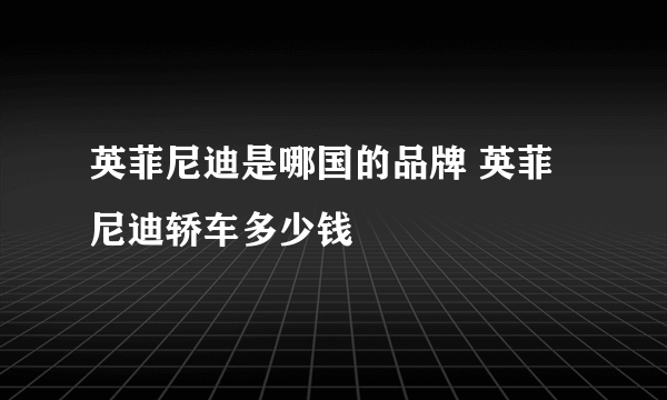 英菲尼迪是哪国的品牌 英菲尼迪轿车多少钱