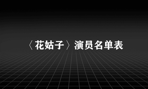 〈花姑子〉演员名单表