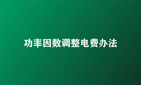 功率因数调整电费办法