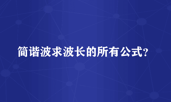 简谐波求波长的所有公式？