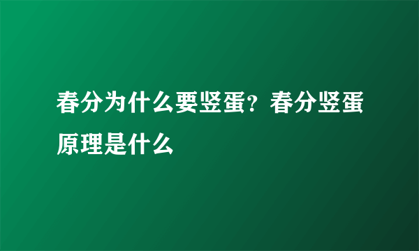春分为什么要竖蛋？春分竖蛋原理是什么
