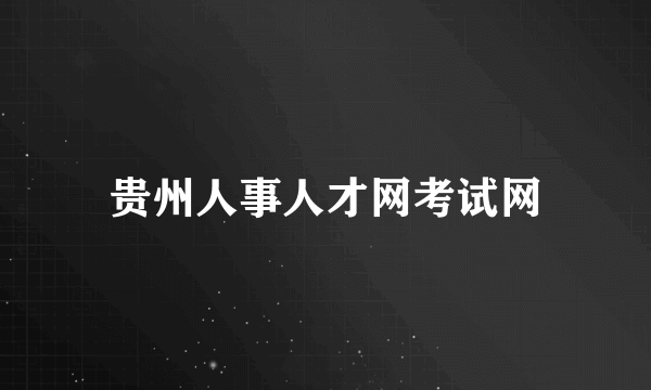 贵州人事人才网考试网