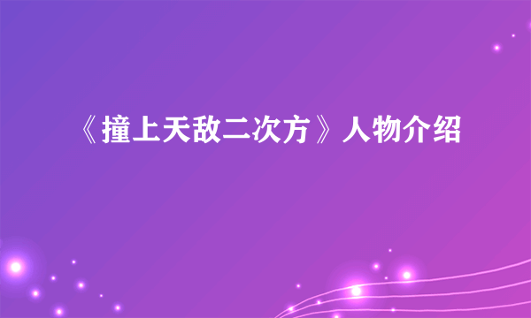 《撞上天敌二次方》人物介绍