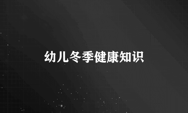 幼儿冬季健康知识
