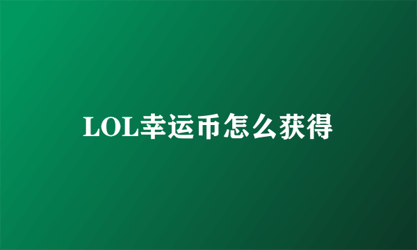 LOL幸运币怎么获得