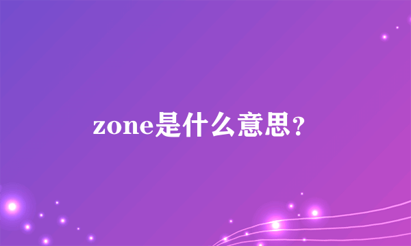 zone是什么意思？