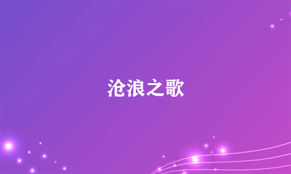 沧浪之歌