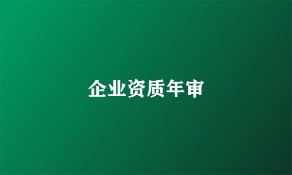 企业资质年审