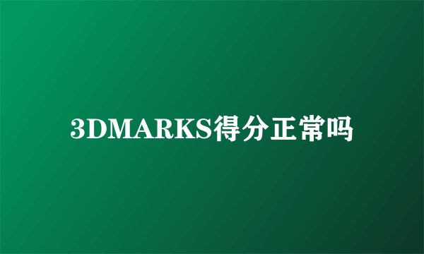 3DMARKS得分正常吗