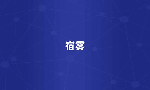 宿雾