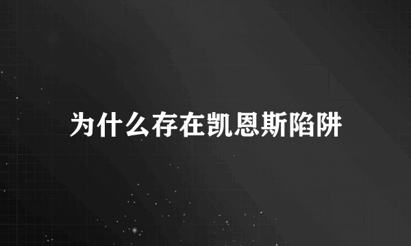 为什么存在凯恩斯陷阱
