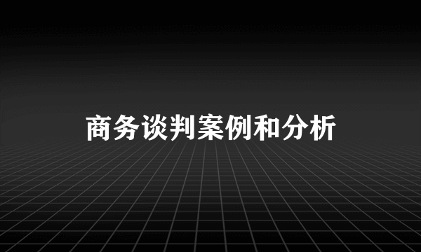 商务谈判案例和分析