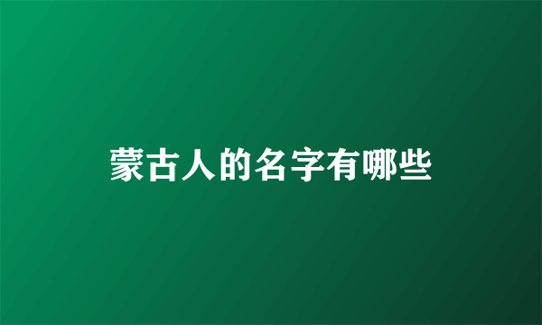 蒙古人的名字有哪些