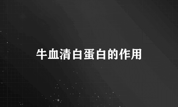 牛血清白蛋白的作用