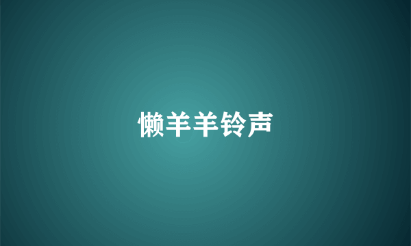 懒羊羊铃声