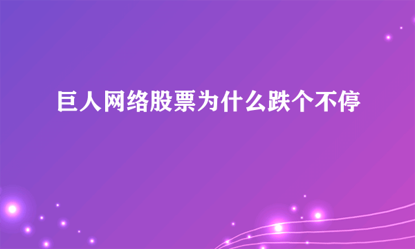 巨人网络股票为什么跌个不停