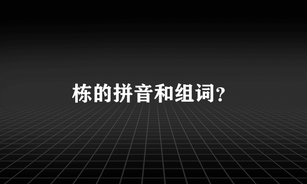 栋的拼音和组词？