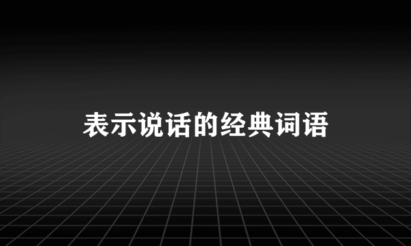 表示说话的经典词语