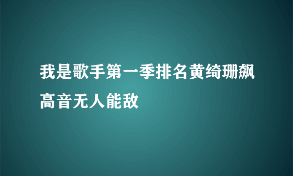 我是歌手第一季排名黄绮珊飙高音无人能敌