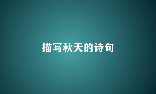描写秋天的诗句