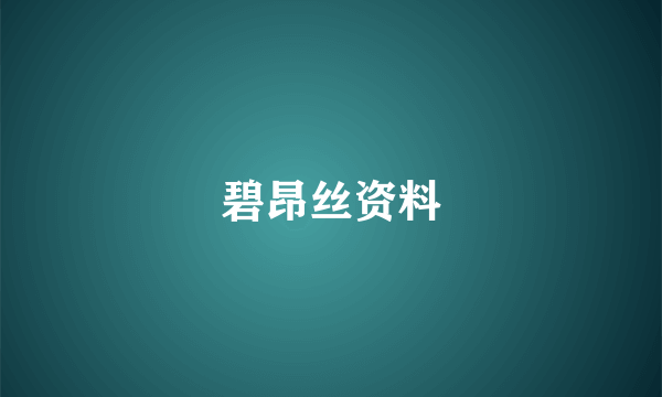 碧昂丝资料