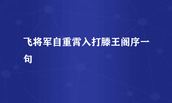 飞将军自重霄入打滕王阁序一句