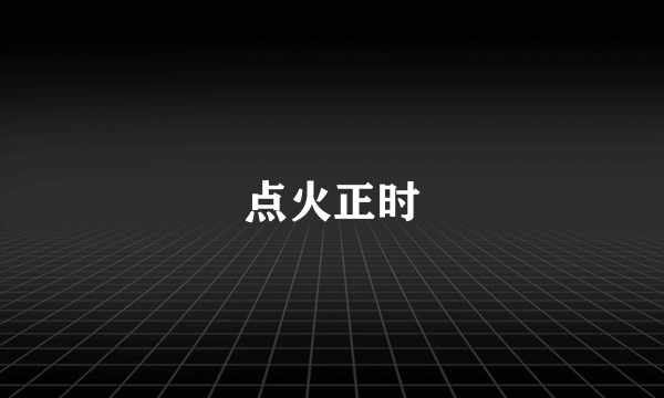 点火正时