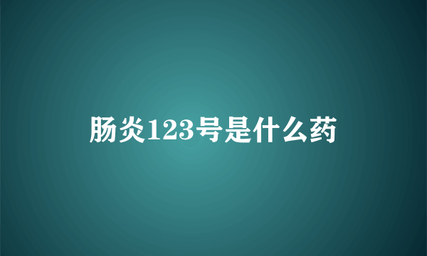 肠炎123号是什么药