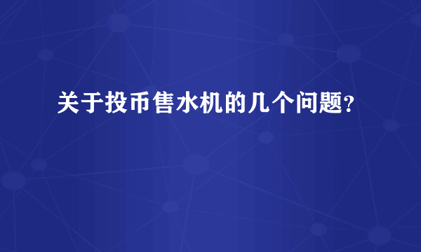 关于投币售水机的几个问题？