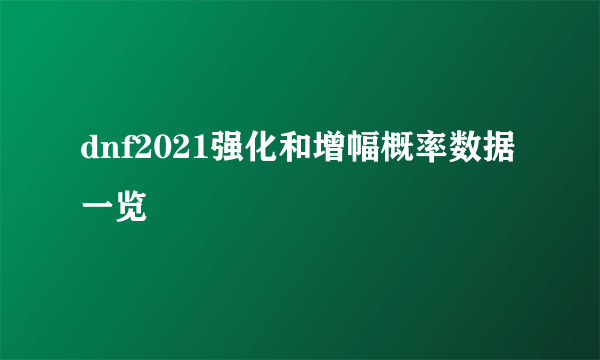 dnf2021强化和增幅概率数据一览