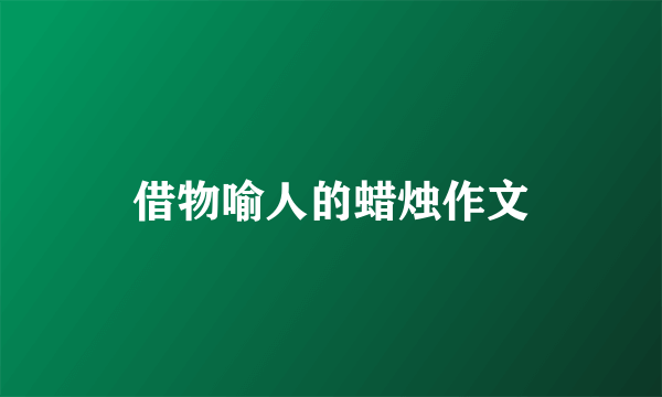 借物喻人的蜡烛作文