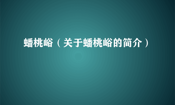 蟠桃峪（关于蟠桃峪的简介）