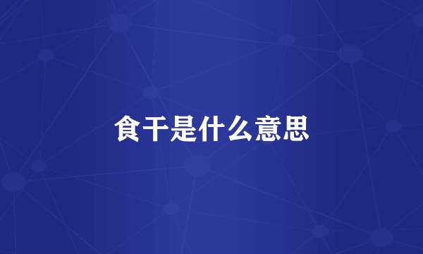 食干是什么意思