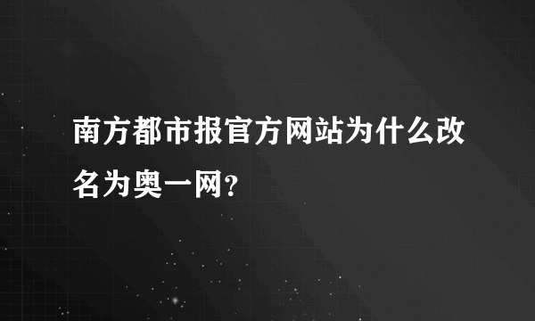 南方都市报官方网站为什么改名为奥一网？