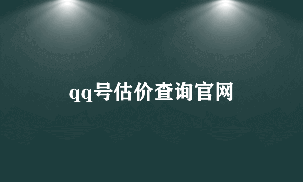 qq号估价查询官网