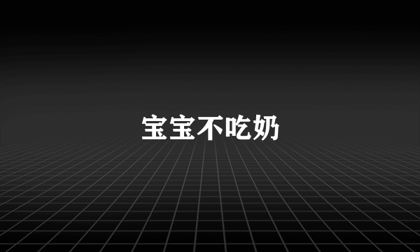 宝宝不吃奶