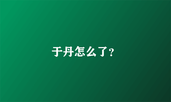 于丹怎么了？