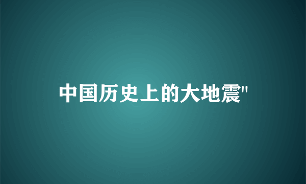 中国历史上的大地震