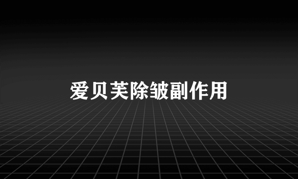 爱贝芙除皱副作用