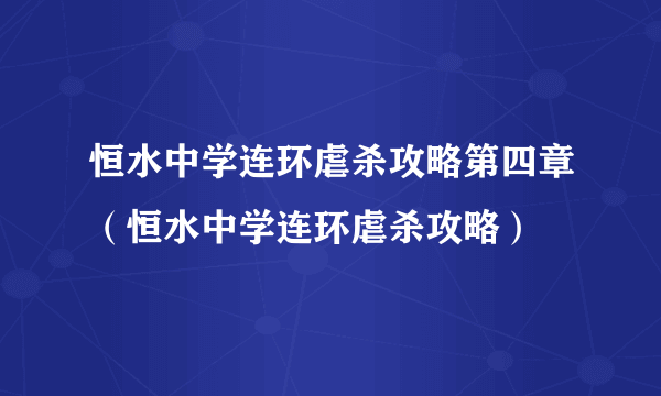 恒水中学连环虐杀攻略第四章（恒水中学连环虐杀攻略）
