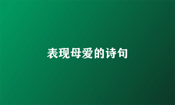 表现母爱的诗句