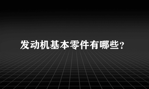 发动机基本零件有哪些？