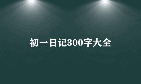 初一日记300字大全