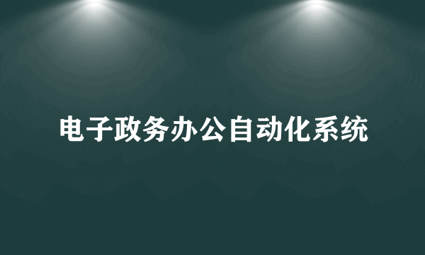 电子政务办公自动化系统