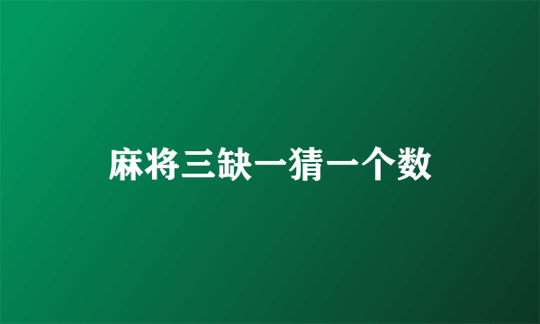 麻将三缺一猜一个数