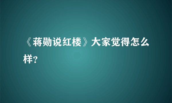 《蒋勋说红楼》大家觉得怎么样？